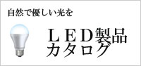 LED製品カタログ