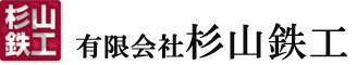 有限会社 杉山鉄工