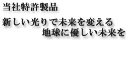 新しい光りで未来を変える地球に優しい未来を